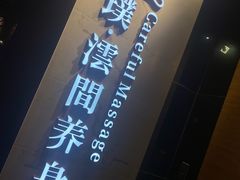 -璞·澐间影院式足道SPA(尚悦湾店)