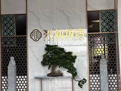 -兴仙饭店·闽味海鲜(马尾总店)