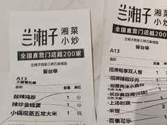 -兰湘子·湘菜小炒(三桥万象城店)