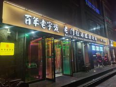 -清真·老门框爆肚涮肉·中华老字号(丰管路店)