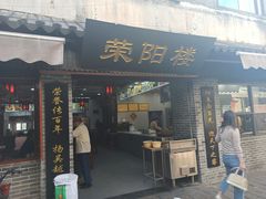 门面-荣阳楼(山塘街店)