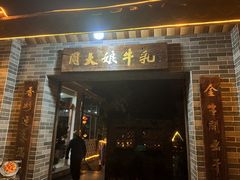 -周大娘牛乳(旧寨古村总店)