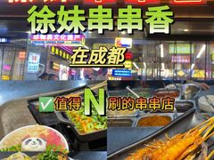 -徐妹串串香(春熙路店)