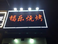 -福乐烧烤(可乐路店)