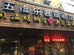 -五度乐器培训(清扬路店)