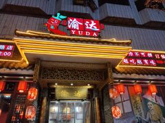 门面-重庆渝达老火锅(春熙路店)