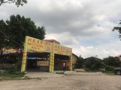 -谢边农庄(海八路店)