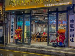 -螺小胖柳州螺蛳粉(钟楼总店)