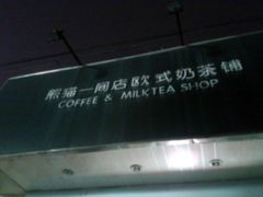 门面-熊猫一间店欧式奶茶铺
