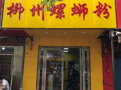 门面-阿生哥螺蛳粉(永安街店)
