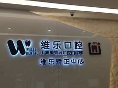 -维乐口腔(美维云门诊陆家嘴店)