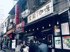 门面-金龙咖喱