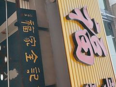 门面-佘记全家福芋儿鸡(向阳街总店)