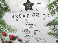 -面包与我Bread Or Me(长城汇店)