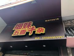 门面-细妹五香牛杂(步行街店)