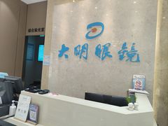 -大明眼镜(金源新燕莎MALL店)