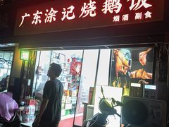-广东涂记烧鹅饭(武汉天地店)