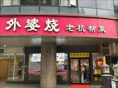 -外婆烧.老杭帮菜(庆春店)