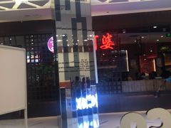 -薛阿婆(北美新天地中心店)