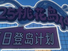 -金鸡湖桃花岛