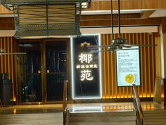 -糟粕醋·椰苑海南菜餐厅(亚龙湾天域酒店)