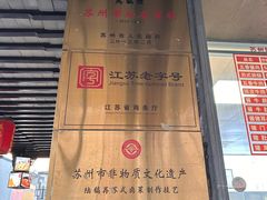 -陆稿荐观前街店