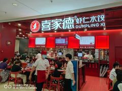 -喜家德虾仁水饺(深圳印力中心店)