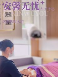 -安馨无忧月子中心(青秀店)