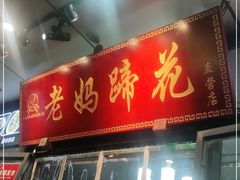 门面-王婆婆老妈蹄花川菜馆·非物质文化遗产(太古里一店)