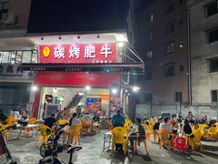 门面-旺记碳烤肥牛(总店)