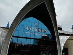 -贝壳王国博物馆