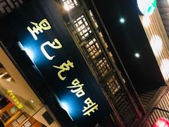 门面-星巴克(福州三坊七巷店)