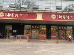 -北京稻香村(第三店)