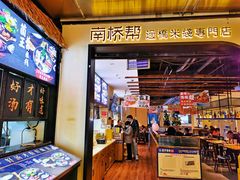 -南桥帮(昆百大·泰业城店)