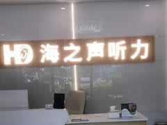 -海之声助听器峰力直营店深圳旗舰中心