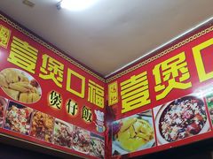 -壹煲口福煲仔饭(中山路店)