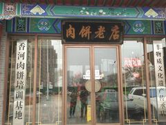 -桐花凤正宗香河肉饼店(绣水街店)