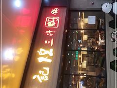 门面-黄记煌三汁焖锅(渝北金港国际店)