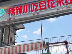-辣辣小吃豆花米线(大观篆新农贸市场店)