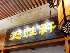 -德胜轩正宗顺德菜(宝安沙井会展中心店)