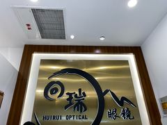 -回瑞眼镜·蔡司·依视路官方授权店(广益路万达店)