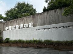 -中国湿地博物馆