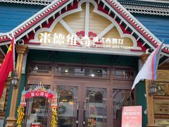 -米德维奇俄式西餐厅(西六道街店)