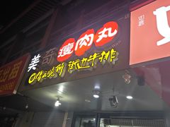 -美奇瘦肉丸(西津步行街店)