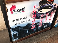 -鞠氏黑芝麻糊(水塔店)