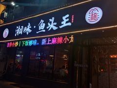 门面-湘味·鱼头王(上夼美食街店)