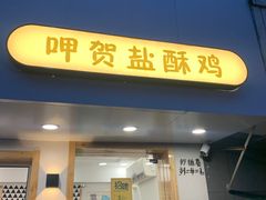 门面-呷贺盐酥鸡(抄纸巷店)