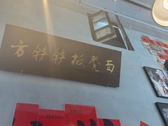 -方铲铲·成都板凳面(滨江银泰店)