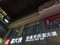 -蜀大侠火锅(寰球文化地标·总府店)