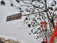 -龙潭水乡